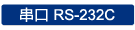 Serial RS-232C